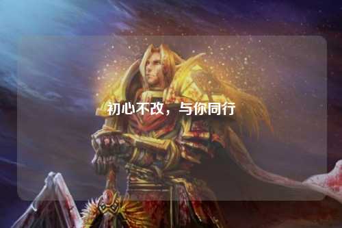 初心不改，與你同行
