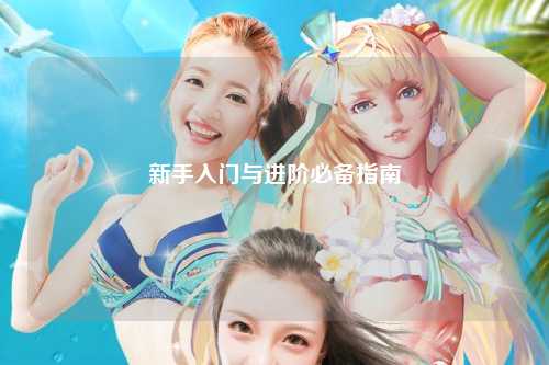 新手入門與進(jìn)階必備指南