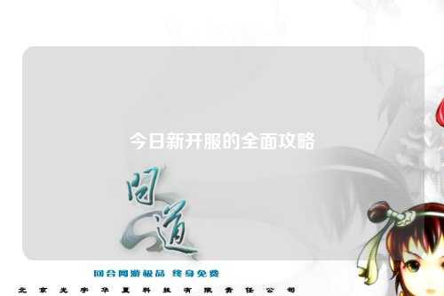 今日新開服的全面攻略
