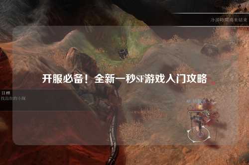 開服必備！全新一秒SF游戲入門攻略