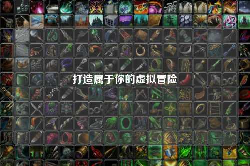 打造屬于你的虛擬冒險(xiǎn)