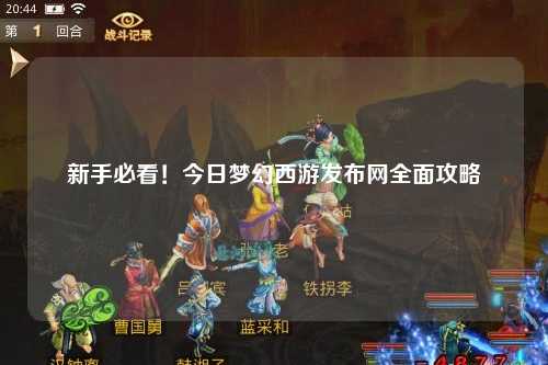 新手必看！今日夢幻西游發(fā)布網(wǎng)全面攻略