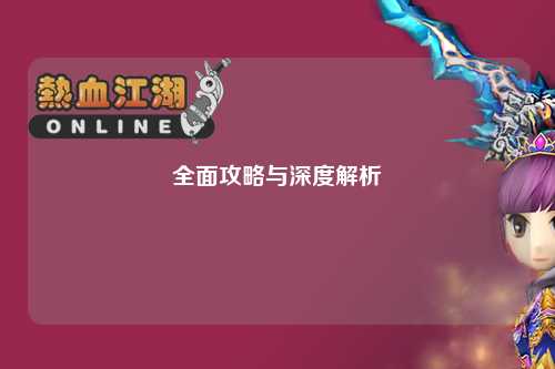 全面攻略與深度解析