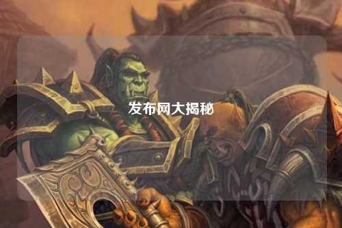 發(fā)布網(wǎng)大揭秘