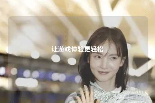 讓游戲體驗更輕松