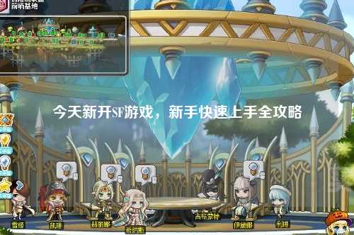 今天新開(kāi)SF游戲，新手快速上手全攻略