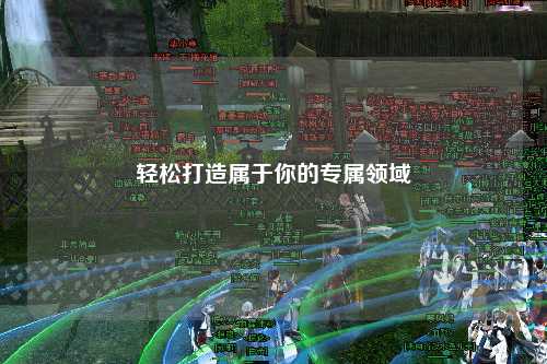 輕松打造屬于你的專屬領(lǐng)域