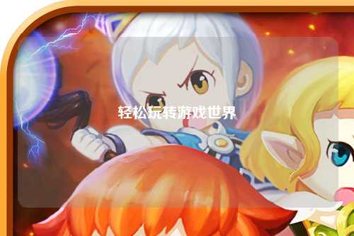 輕松玩轉(zhuǎn)游戲世界