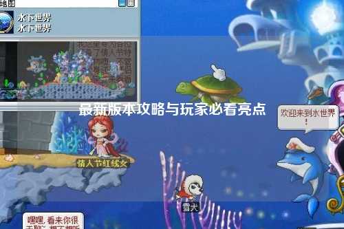 最新版本攻略與玩家必看亮點(diǎn)