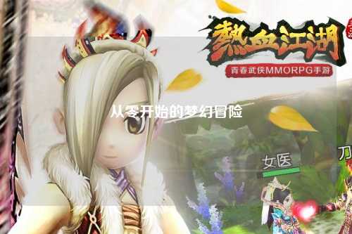 從零開始的夢幻冒險(xiǎn)