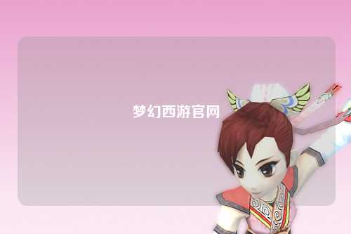 夢幻西游官網(wǎng)