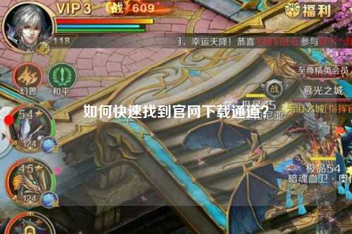 如何快速找到官網(wǎng)下載通道？