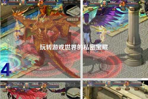 玩轉(zhuǎn)游戲世界的私密寶藏