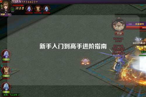 新手入門到高手進(jìn)階指南