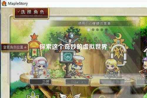 探索這個(gè)奇妙的虛擬世界