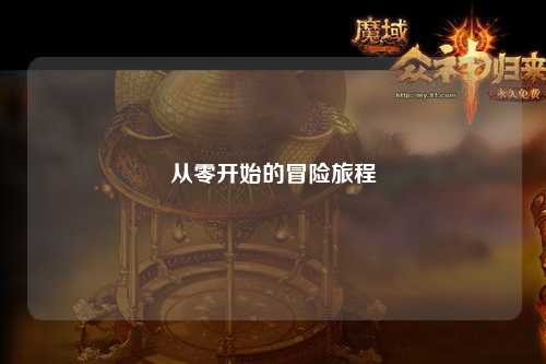 從零開始的冒險(xiǎn)旅程