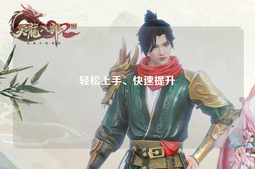 輕松上手、快速提升