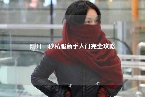 剛開一秒私服新手入門完全攻略