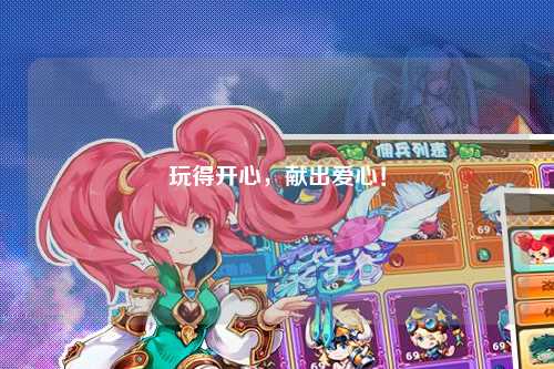 玩得開(kāi)心，獻(xiàn)出愛(ài)心！