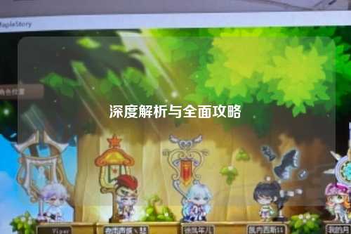 深度解析與全面攻略