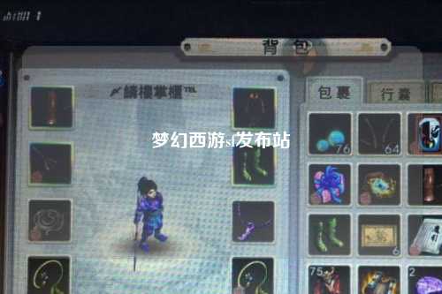 夢(mèng)幻西游sf發(fā)布站