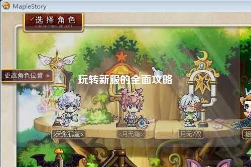 玩轉(zhuǎn)新服的全面攻略