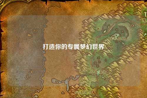 打造你的專(zhuān)屬夢(mèng)幻世界