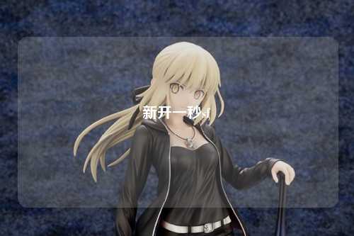 新開(kāi)一秒sf