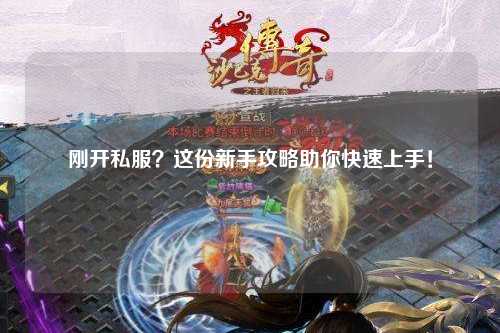 剛開私服？這份新手攻略助你快速上手！