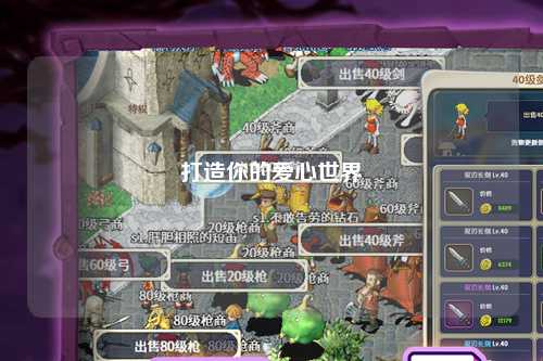 打造你的愛心世界