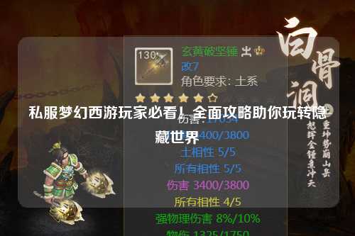 私服夢幻西游玩家必看！全面攻略助你玩轉隱藏世界