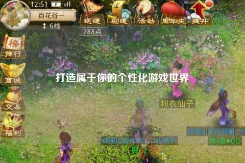 打造屬于你的個(gè)性化游戲世界