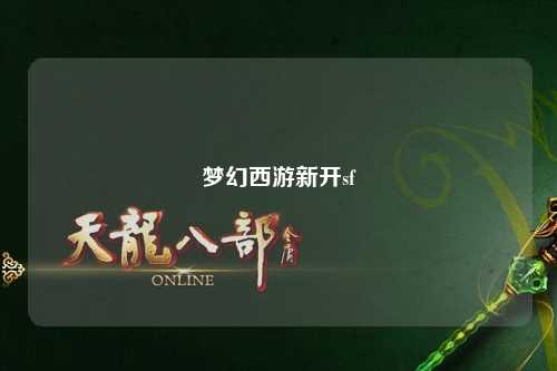 夢幻西游新開sf