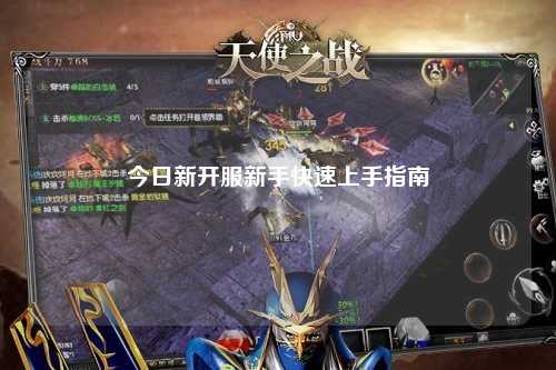今日新開服新手快速上手指南