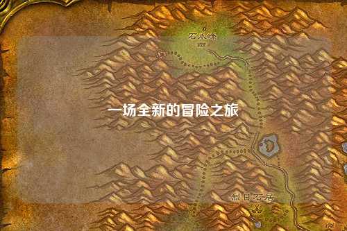 一場全新的冒險之旅