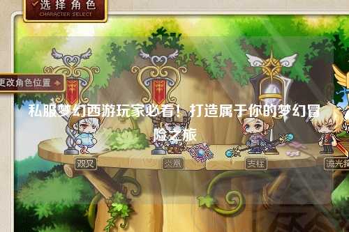 私服夢幻西游玩家必看！打造屬于你的夢幻冒險之旅