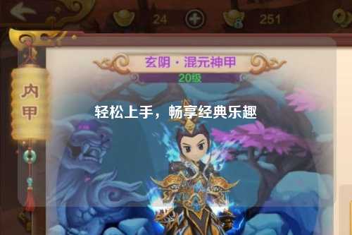 輕松上手，暢享經(jīng)典樂(lè)趣