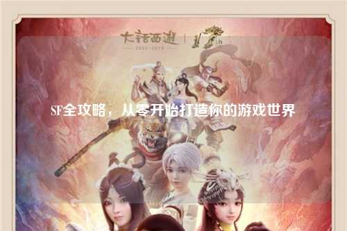 SF全攻略，從零開始打造你的游戲世界