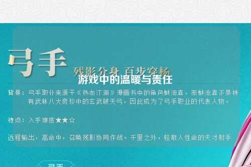 游戲中的溫暖與責(zé)任