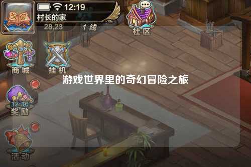 游戲世界里的奇幻冒險(xiǎn)之旅