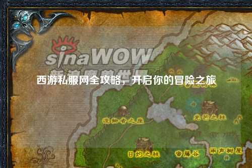 西游私服網(wǎng)全攻略，開啟你的冒險之旅