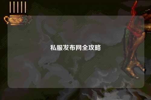 私服發(fā)布網全攻略