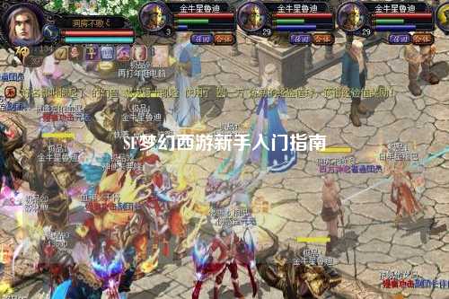 SF夢(mèng)幻西游新手入門指南