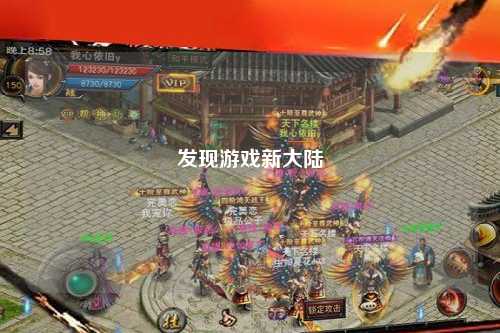 發(fā)現(xiàn)游戲新大陸