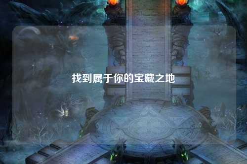 找到屬于你的寶藏之地