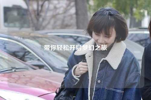 帶你輕松開啟夢(mèng)幻之旅