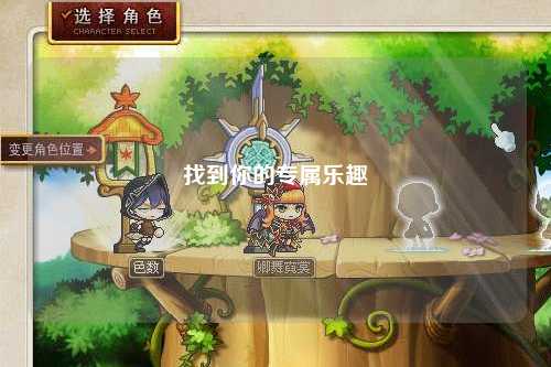 找到你的專屬樂趣