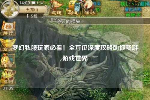 夢幻私服玩家必看！全方位深度攻略助你暢游游戲世界