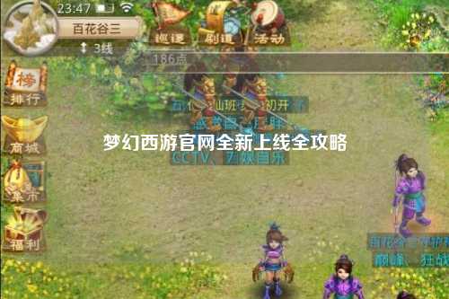 夢幻西游官網(wǎng)全新上線全攻略