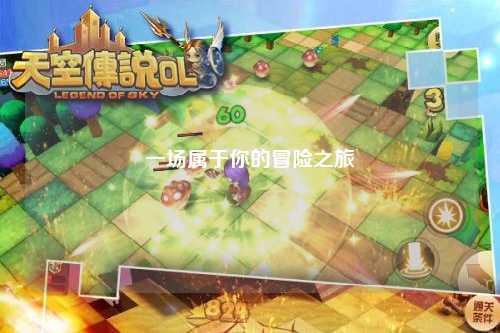 一場(chǎng)屬于你的冒險(xiǎn)之旅